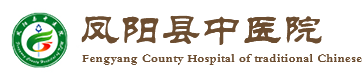 凤阳县中医院